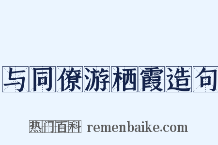与同僚游栖霞造句是什么意思的图片